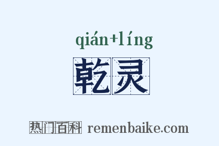 乾灵是什么意思的图片